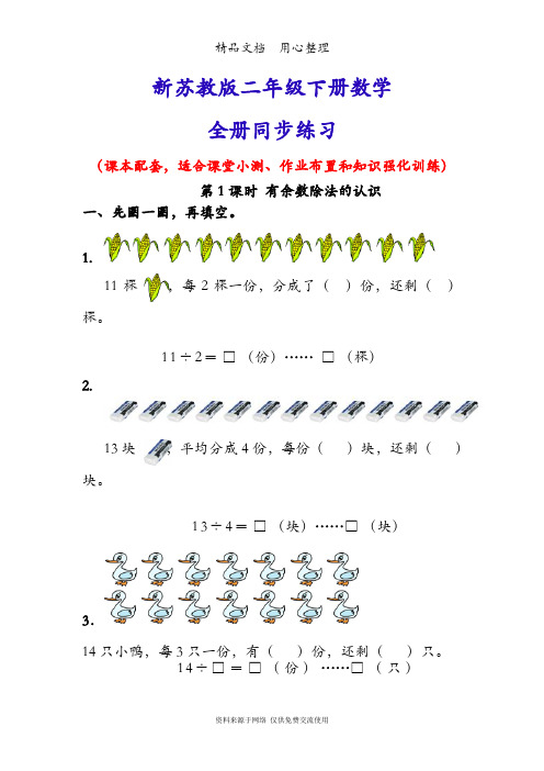 新苏教版二年级下册数学(全册)同步随堂练习一课一练