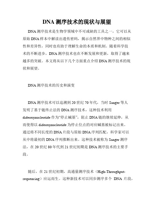 DNA测序技术的现状与展望