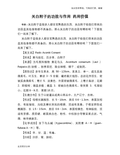 关白附子的功效与作用 药用价值