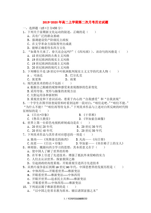 2019-2020年高二上学期第二次月考历史试题