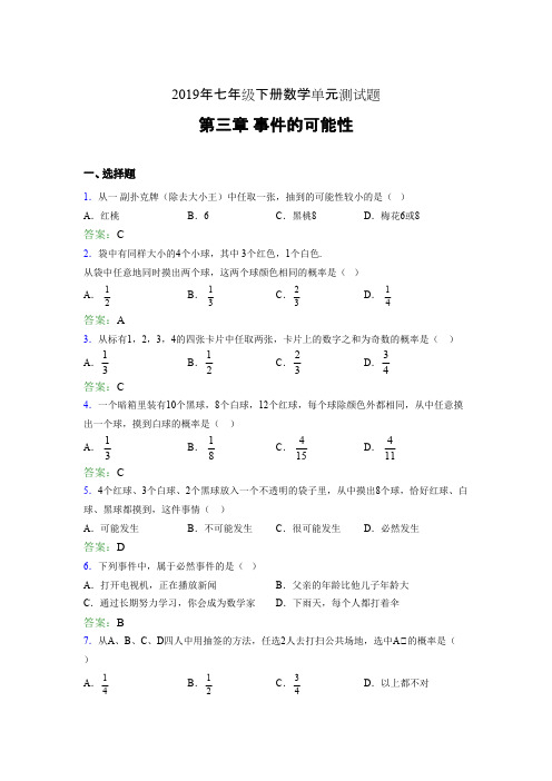 精选最新版2019年七年级下册数学单元测试题《第三章-事件的可能性》考试题(含参考答案)