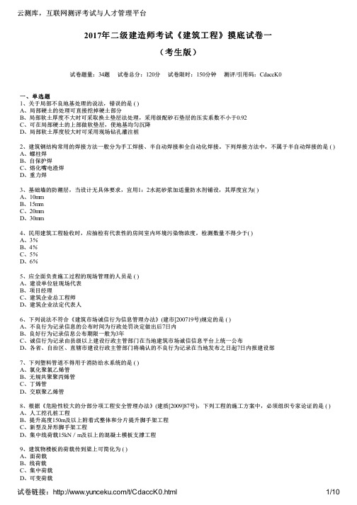 2017年二级建造师考试《建筑工程》摸底试卷一(考生版)