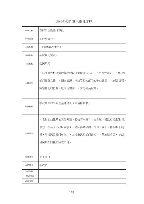 农村公益性墓地审批流程