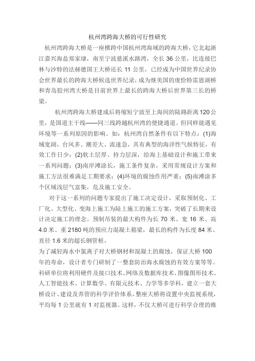 可行性研究杭州湾跨海大桥工程中的应用