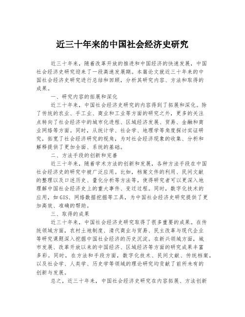 近三十年来的中国社会经济史研究