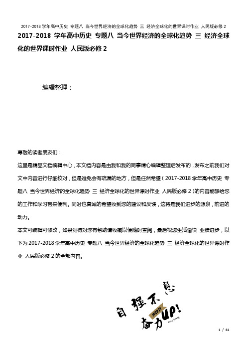 高中历史专题八当今世界经济的全球化趋势三经济全球化的世界课时作业人民版必修2(2021年整理)