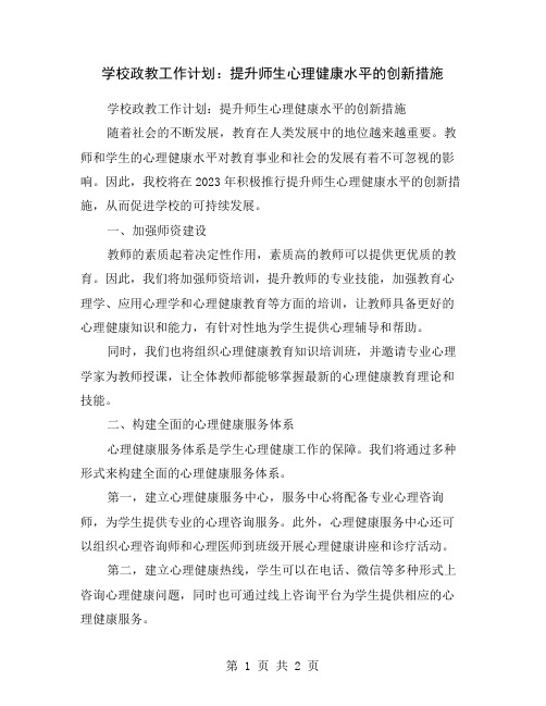 学校政教工作计划：提升师生心理健康水平的创新措施