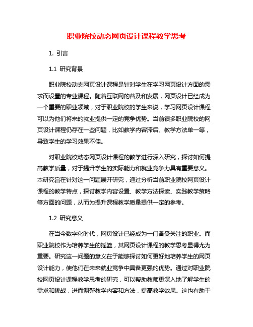 职业院校动态网页设计课程教学思考