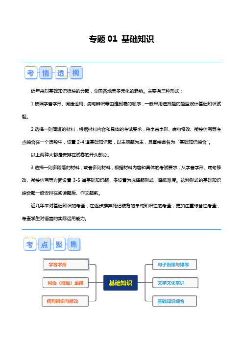 专题01 基础知识【寒假自学课】2024年八年级上册语文寒假提升学与练(统编版)