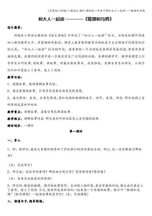 (完整版)(部编)人教语文课标版一年级下册和大人一起读----狐狸和乌鸦