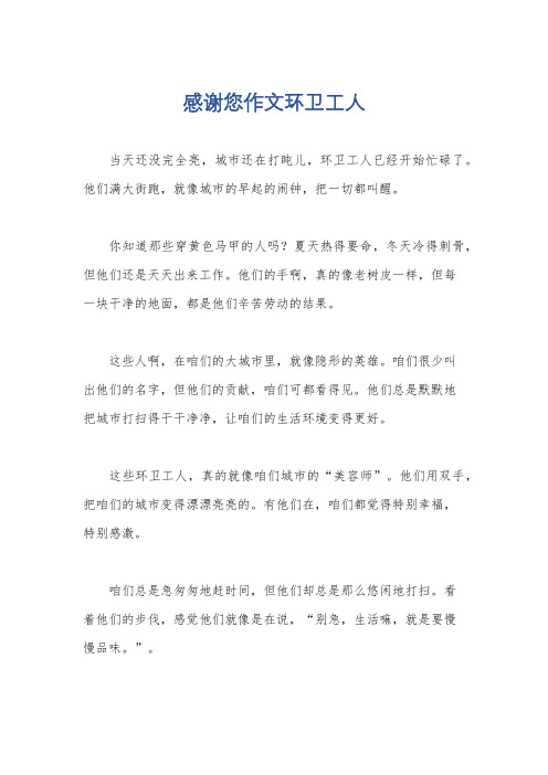 感谢您作文环卫工人