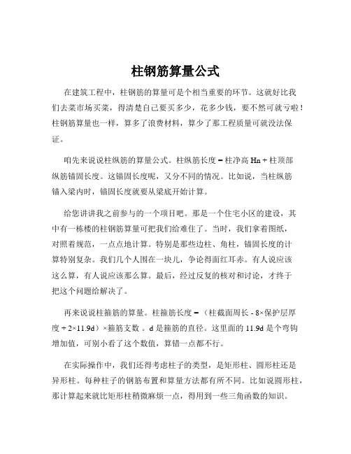 柱钢筋算量公式