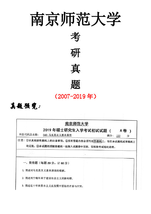 南京师范大学649马克思主义基本原理考研真题(2007-2019年)