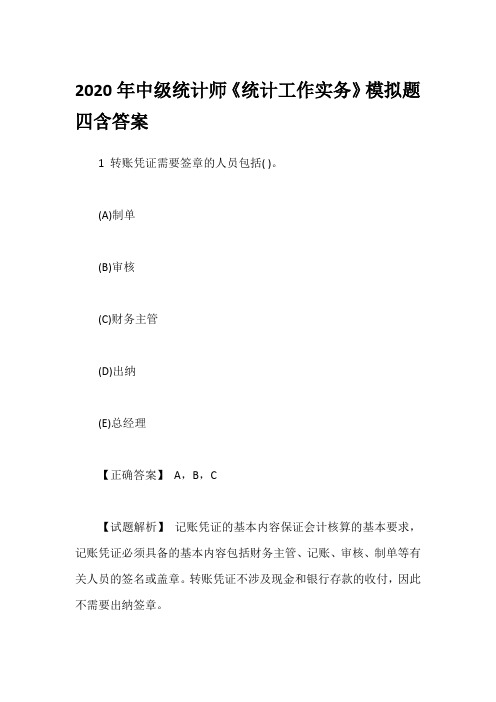 2020年中级统计师《统计工作实务》模拟题四含答案