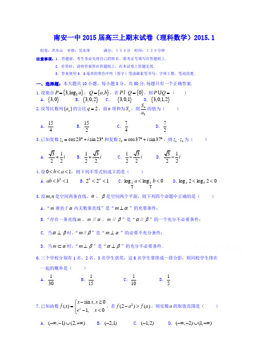 福建省南安市第一中学2015届高三上学期期末考试数学(理)试题Word版含答案