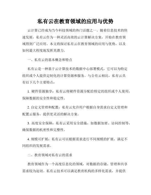 私有云在教育领域的应用与优势