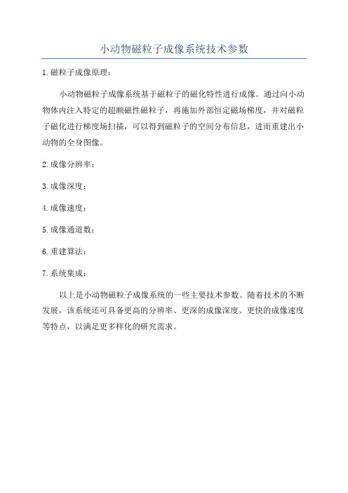 小动物磁粒子成像系统技术参数