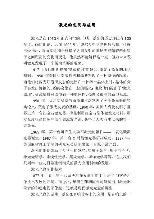 激光的发明与应用