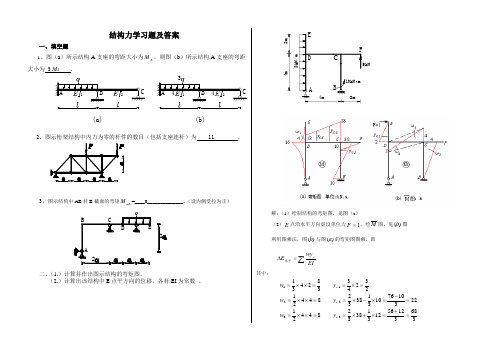 结构力学习题及答案