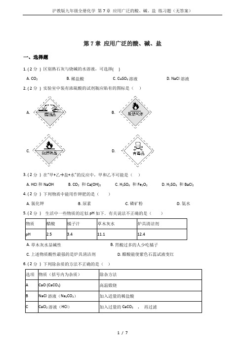 沪教版九年级全册化学 第7章 应用广泛的酸、碱、盐 练习题(无答案)