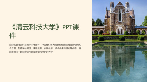 《清云科技大学》课件