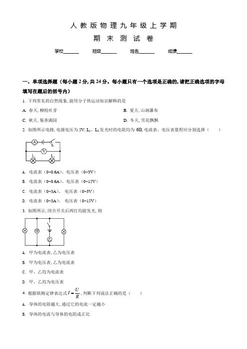 人教版九年级上册物理《期末考试题》及答案解析