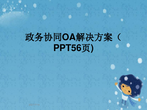 政务协同OA解决方案(PPT56页)