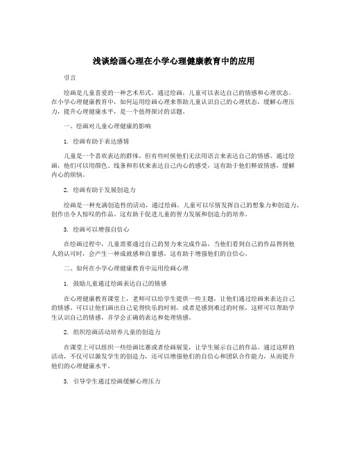 浅谈绘画心理在小学心理健康教育中的应用