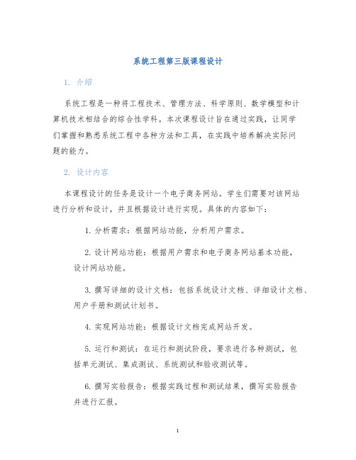 系统工程第三版课程设计