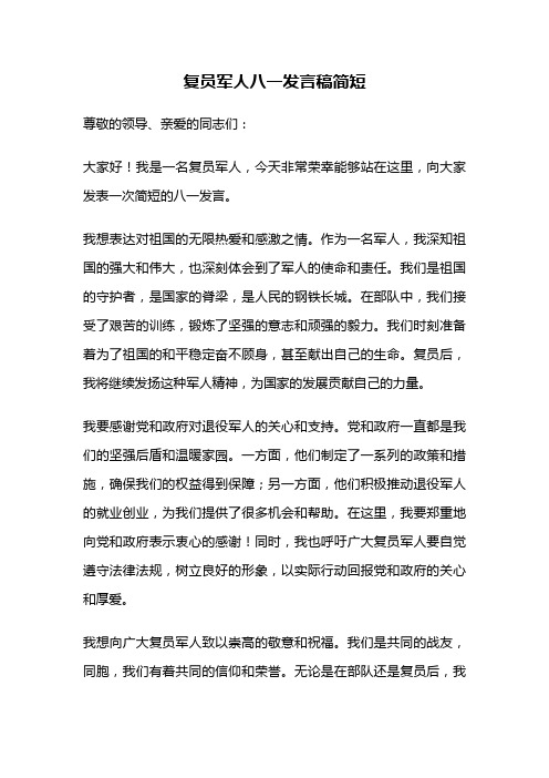 复员军人八一发言稿简短