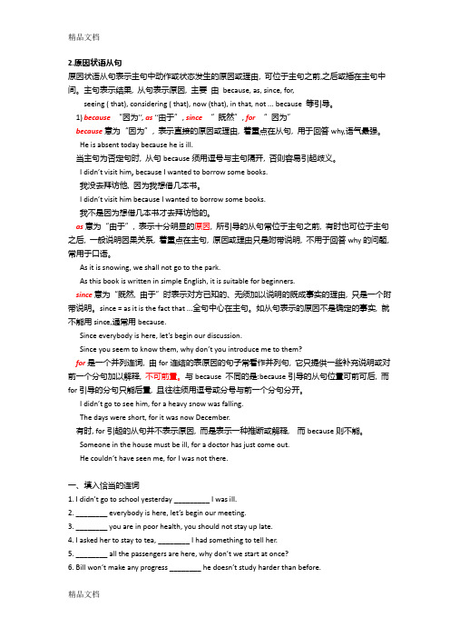 高中原因状语从句及练习(含答案)教学提纲