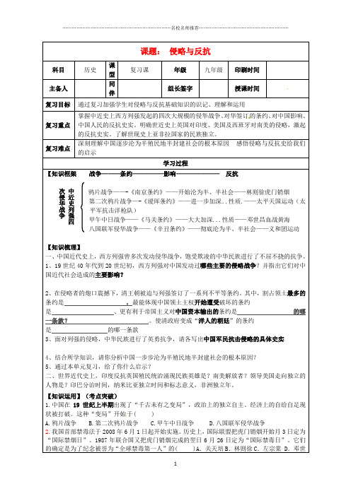 内蒙古鄂尔多斯市达拉特旗中考历史专题复习侵略与反抗名师精编学案无答案