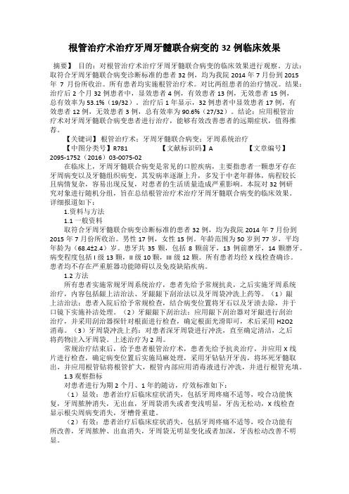 根管治疗术治疗牙周牙髓联合病变的32例临床效果