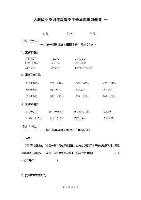 人教版小学四年级数学下册周末练习套卷 一
