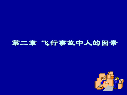 人为因素和飞行事故中人的因素