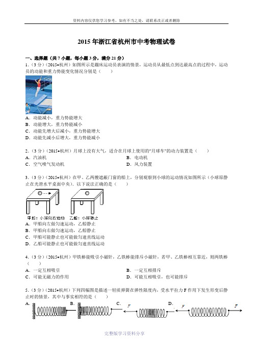 2015年浙江省杭州市中考物理试卷解析