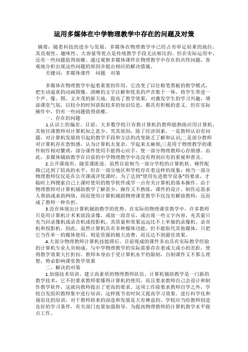 运用多媒体在中学物理教学中存在的问题及对策