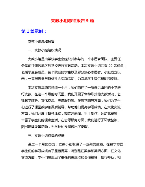 支教小组总结报告9篇