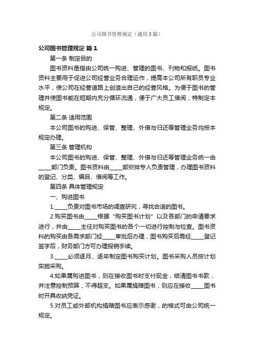 公司图书管理规定（通用3篇）