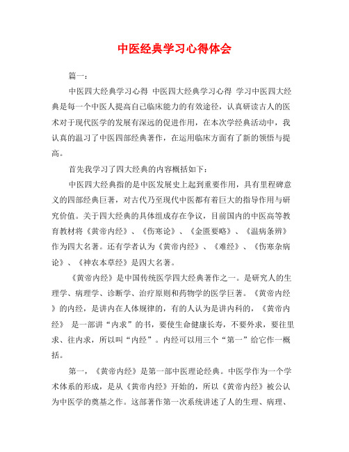 中医经典学习心得体会