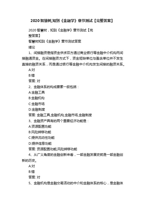 2020智慧树,知到《金融学》章节测试【完整答案】