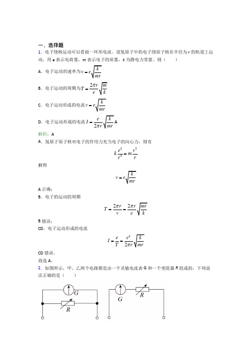 【单元练】福建宁德市高中物理必修3第十一章【电路及应用】基础练习(含答案解析)