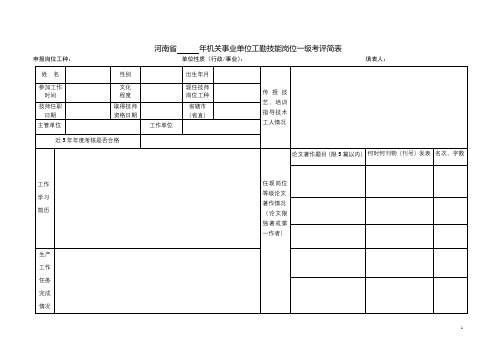 河南省年机关事业单位工勤技能岗位一级考评简表【模板】