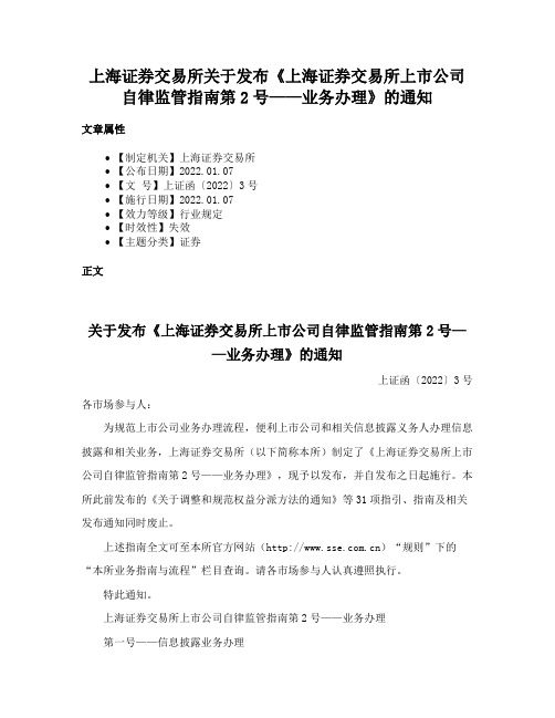 上海证券交易所关于发布《上海证券交易所上市公司自律监管指南第2号——业务办理》的通知