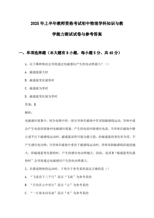 初中物理教师资格考试学科知识与教学能力2025年上半年测试试卷与参考答案