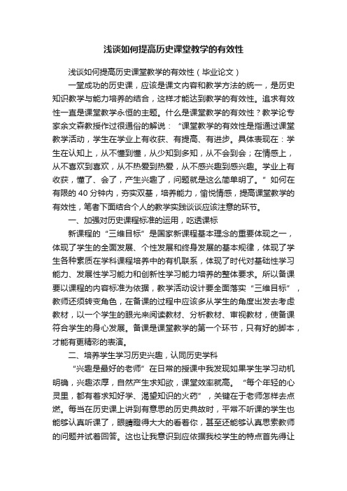 浅谈如何提高历史课堂教学的有效性