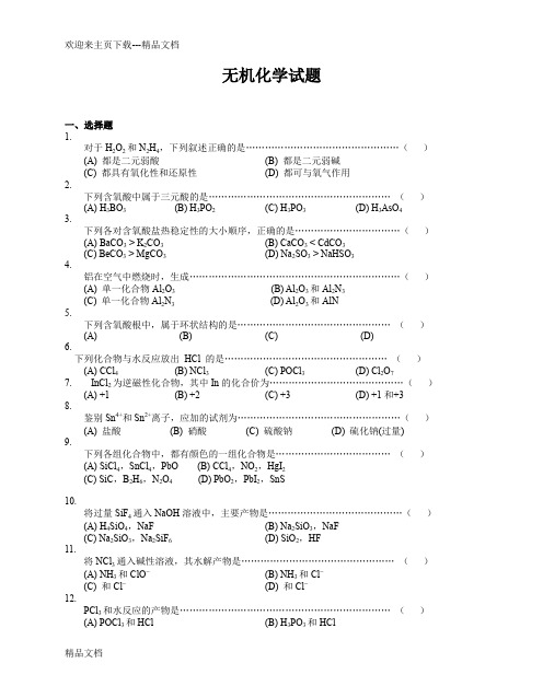 大学无机化学试题及答案