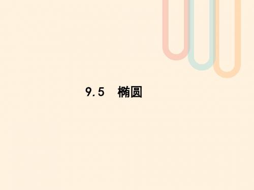 高考数学一轮复习第九章解析几何9.5椭圆课件文北师大版