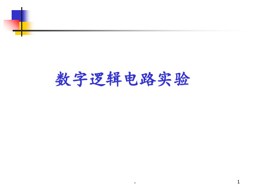 1、数字电路实验(熟悉实验箱)课稿PPT课件