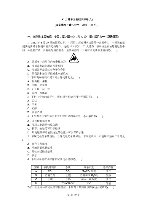 高考化学一轮复习精品习题附详解(新课标)45分钟单元基础训练卷(九)